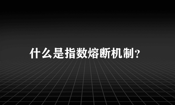 什么是指数熔断机制？