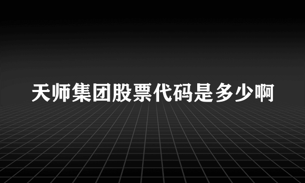 天师集团股票代码是多少啊