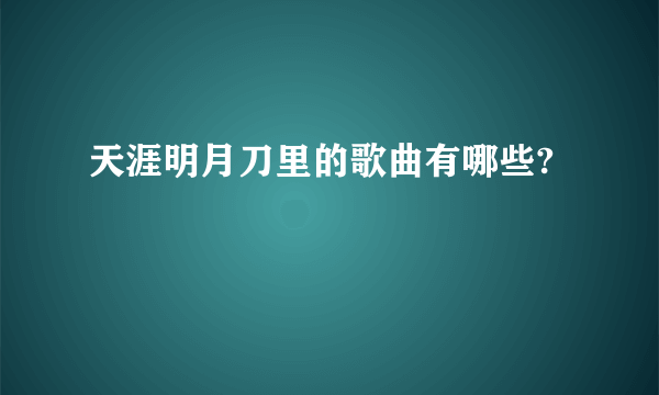 天涯明月刀里的歌曲有哪些?