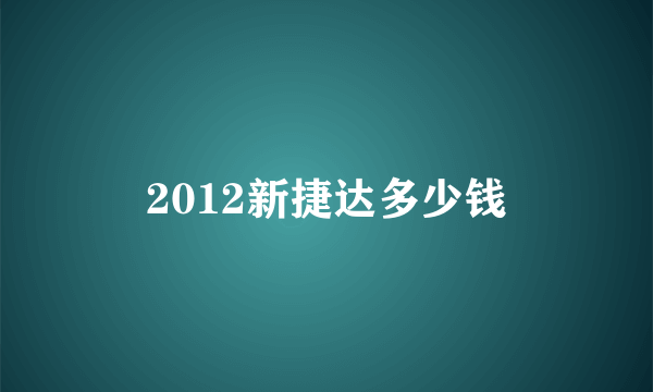 2012新捷达多少钱