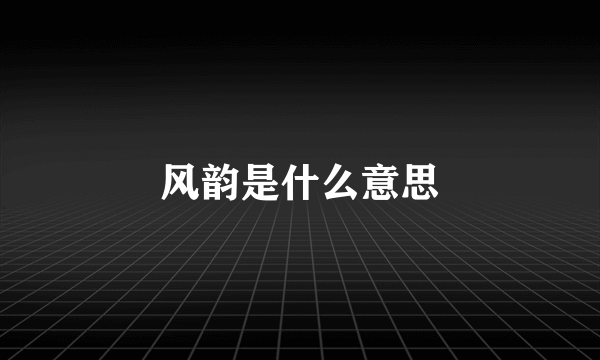 风韵是什么意思