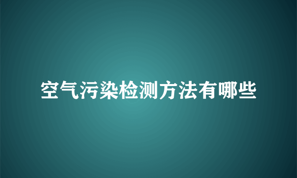 空气污染检测方法有哪些