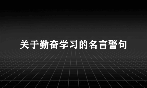 关于勤奋学习的名言警句