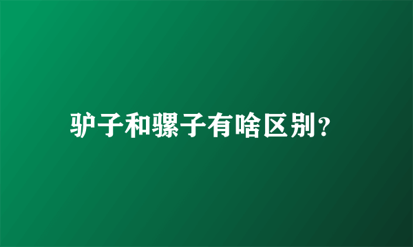 驴子和骡子有啥区别？