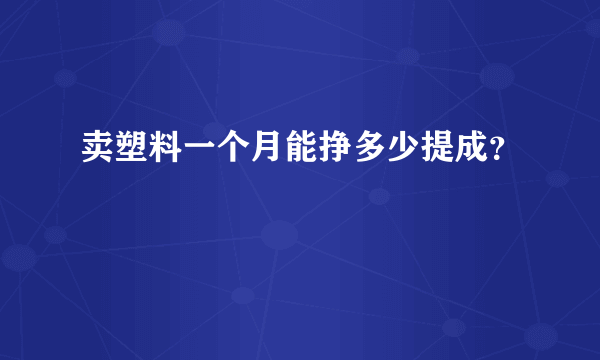 卖塑料一个月能挣多少提成？