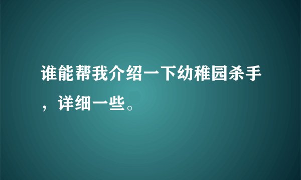 谁能帮我介绍一下幼稚园杀手，详细一些。