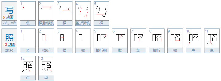 写照是什么拼音