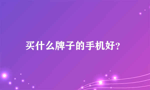 买什么牌子的手机好？