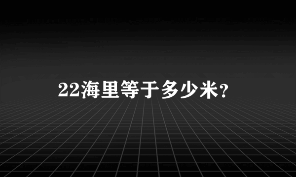 22海里等于多少米？