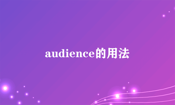 audience的用法