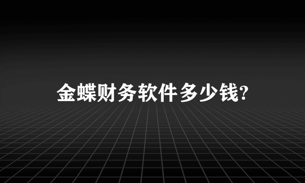 金蝶财务软件多少钱?