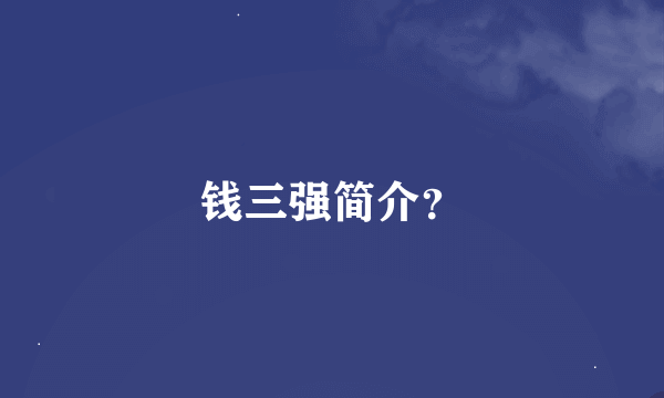 钱三强简介？