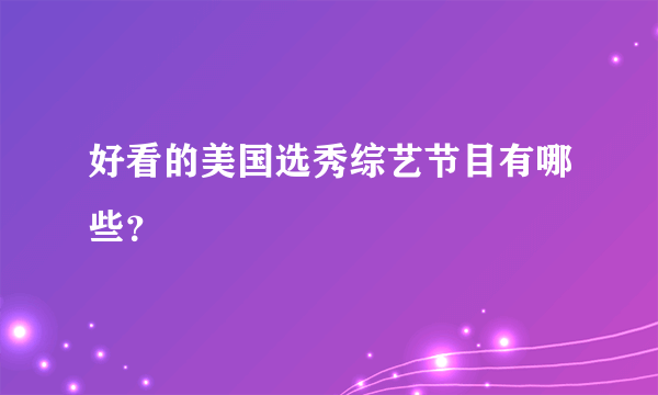 好看的美国选秀综艺节目有哪些？