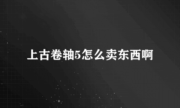 上古卷轴5怎么卖东西啊