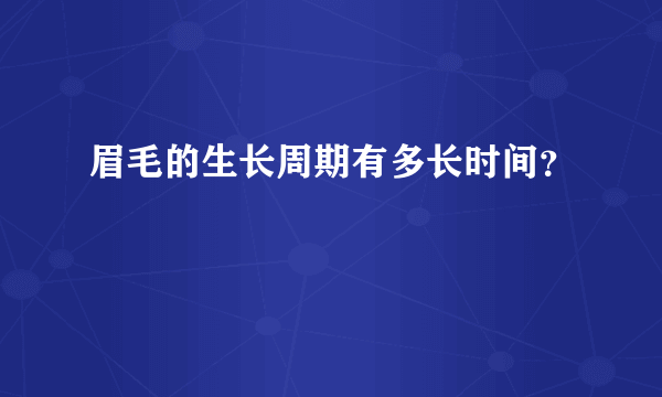 眉毛的生长周期有多长时间？