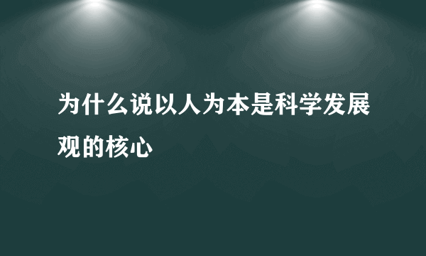 为什么说以人为本是科学发展观的核心