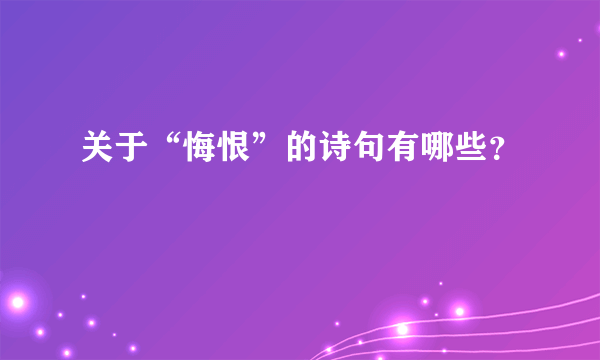 关于“悔恨”的诗句有哪些？