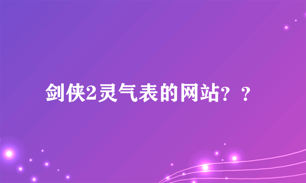 剑侠2灵气表的网站？？