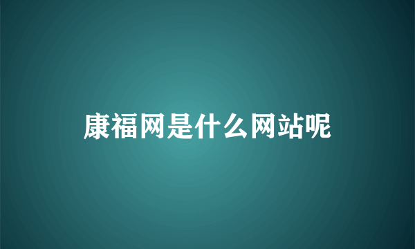 康福网是什么网站呢