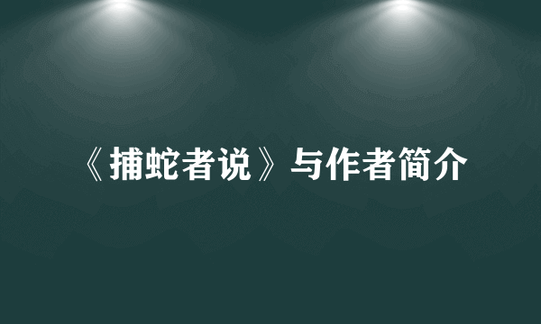 《捕蛇者说》与作者简介