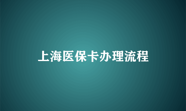 上海医保卡办理流程