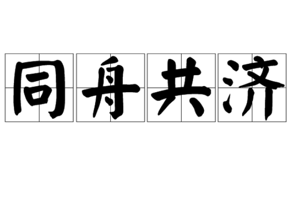 济组词多音字组词语