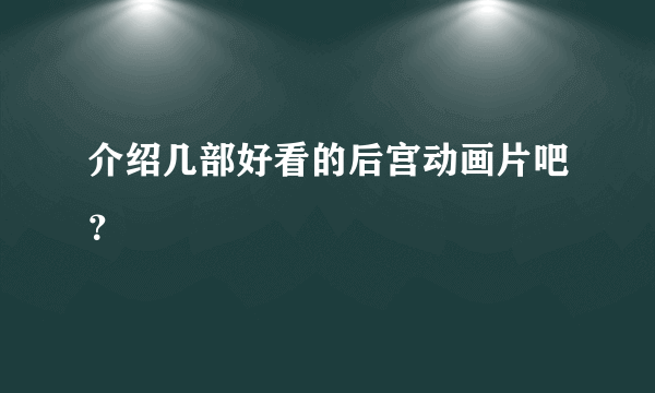 介绍几部好看的后宫动画片吧？