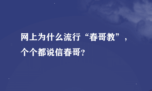 网上为什么流行“春哥教”，个个都说信春哥？