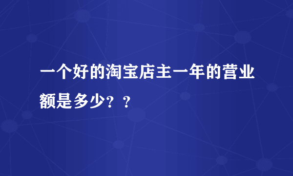 一个好的淘宝店主一年的营业额是多少？？