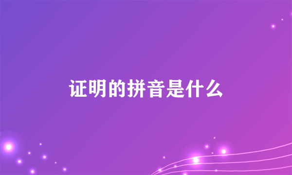 证明的拼音是什么