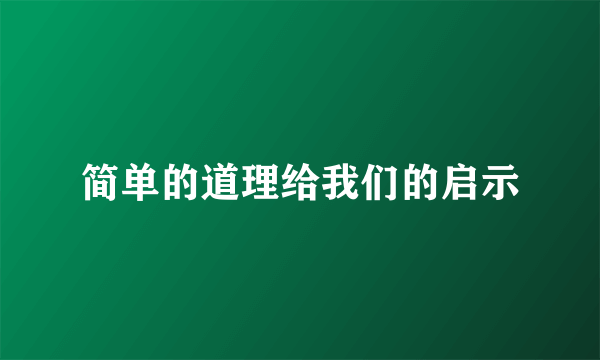 简单的道理给我们的启示