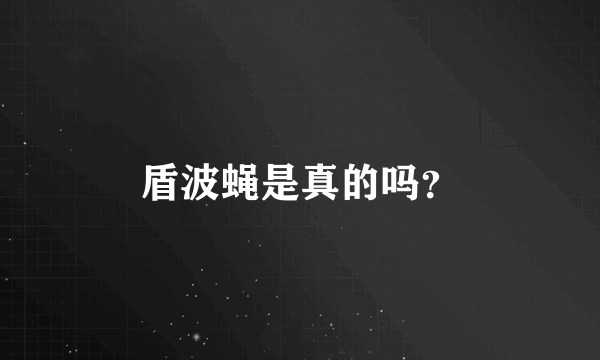 盾波蝇是真的吗？