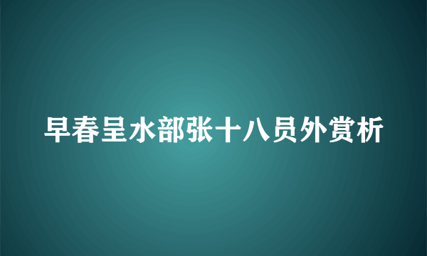 早春呈水部张十八员外赏析