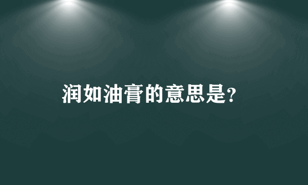 润如油膏的意思是？