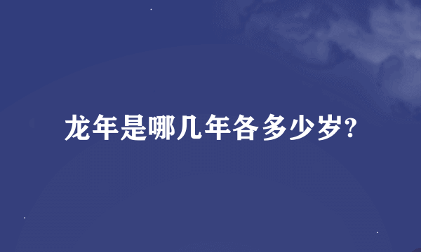 龙年是哪几年各多少岁?