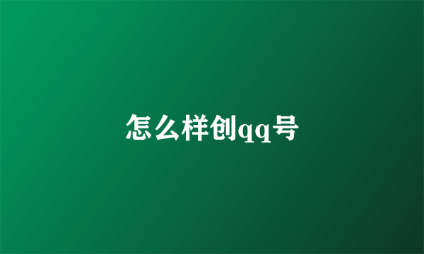 怎么样创qq号