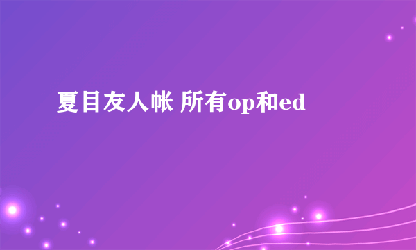 夏目友人帐 所有op和ed