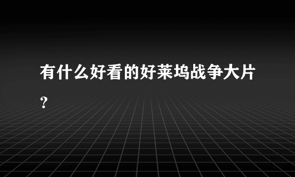 有什么好看的好莱坞战争大片？