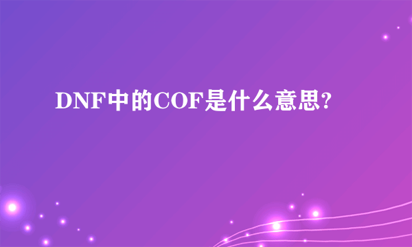 DNF中的COF是什么意思?