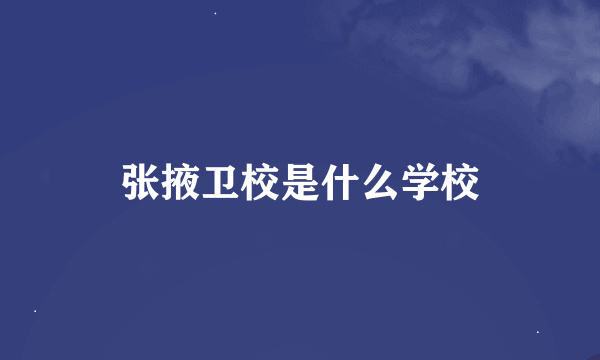 张掖卫校是什么学校