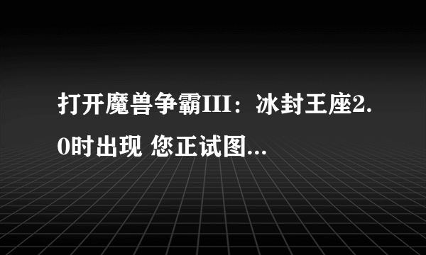 打开魔兽争霸III：冰封王座2.0时出现 您正试图运行的程序需要最新的 Indeo 编解码器。