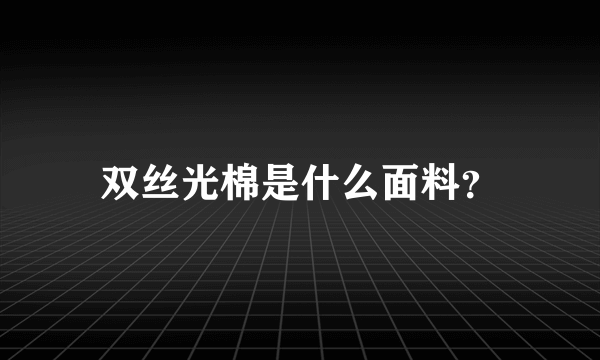 双丝光棉是什么面料？