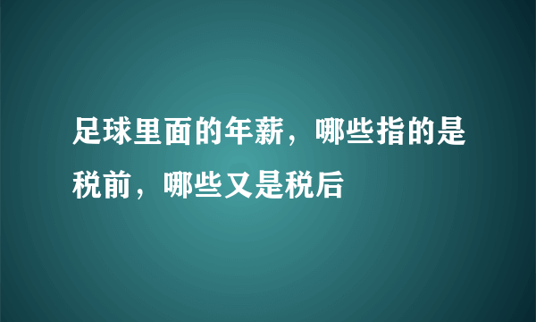 足球里面的年薪，哪些指的是税前，哪些又是税后