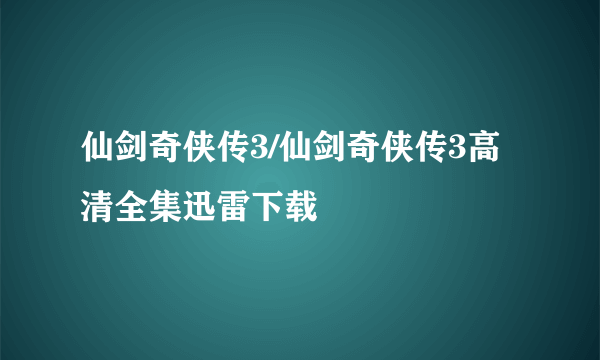 仙剑奇侠传3/仙剑奇侠传3高清全集迅雷下载