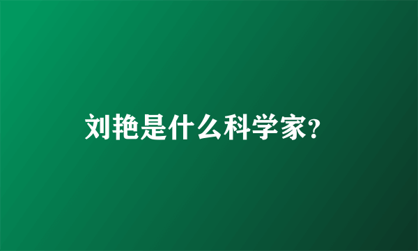 刘艳是什么科学家？