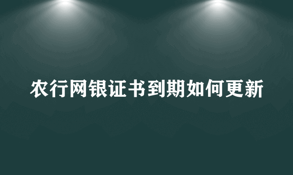 农行网银证书到期如何更新