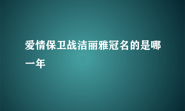 爱情保卫战洁丽雅冠名的是哪一年