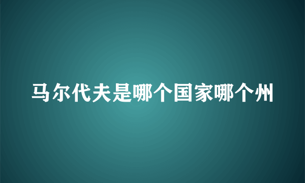 马尔代夫是哪个国家哪个州