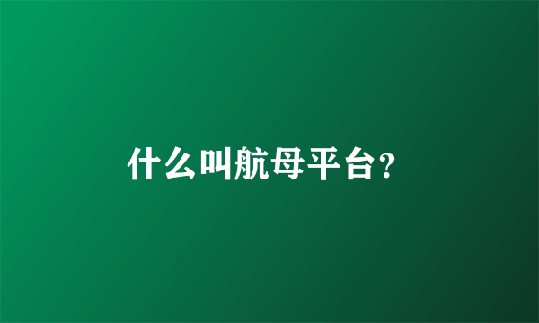 什么叫航母平台？