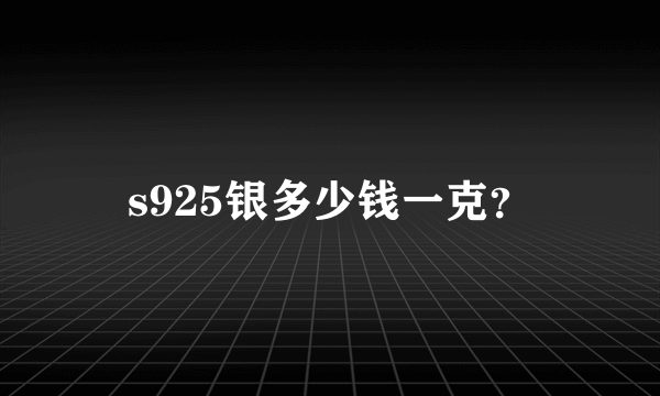 s925银多少钱一克？